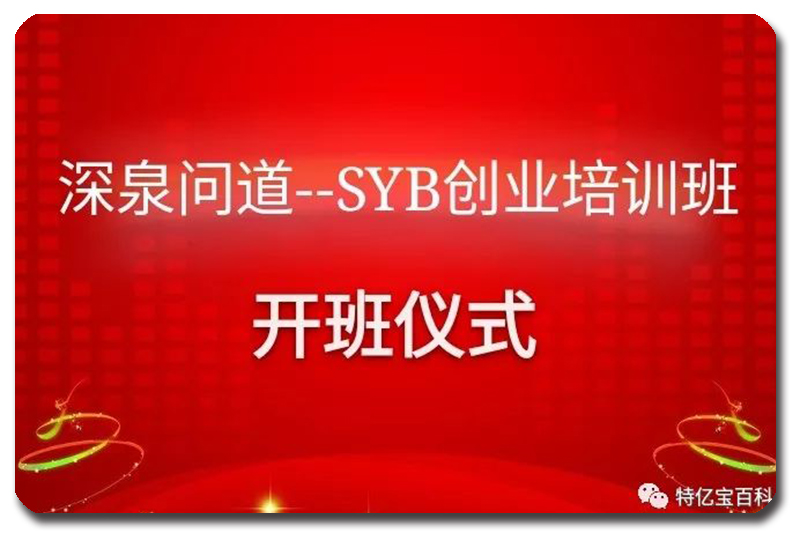SYB创业培训班开班典礼